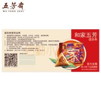 和家五芳 提货券