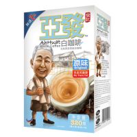 亚发（发记）原味白咖啡（固体饮料）盒装320g